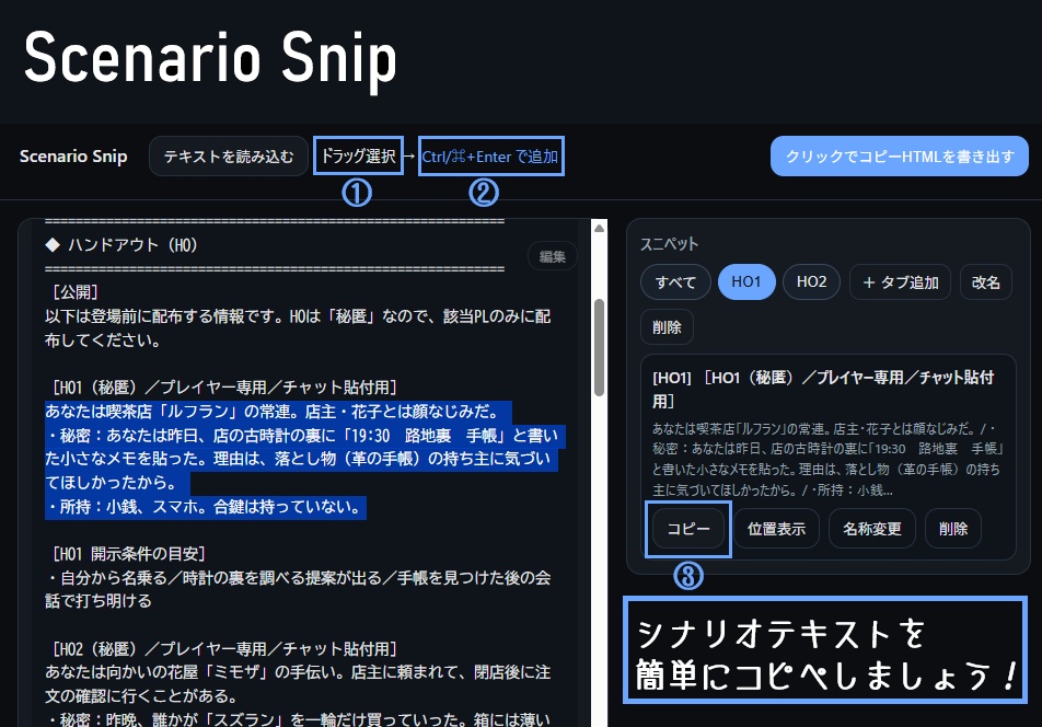 【TRPGセッション支援ツール】Scenario Snip