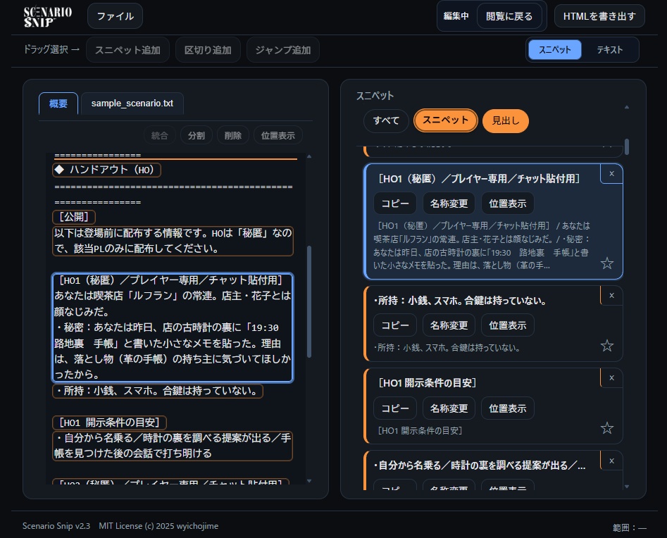 【TRPGセッション支援ツール】Scenario Snip【無料版あり】