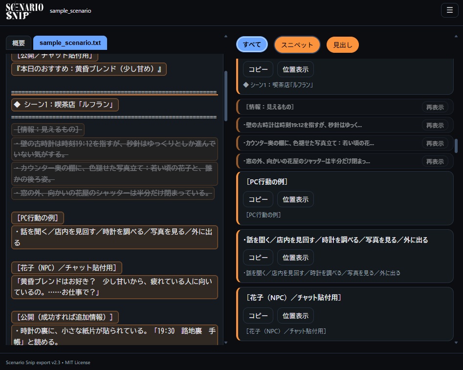 【TRPGセッション支援ツール】Scenario Snip【無料版あり】