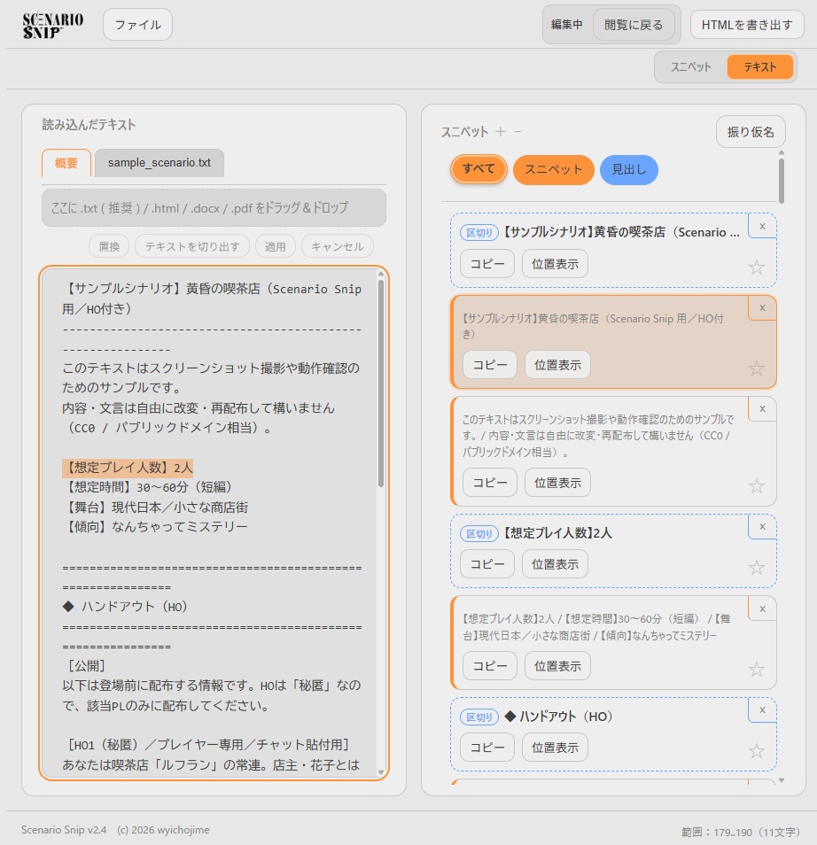 【TRPGセッション支援ツール】Scenario Snip【無料版あり】