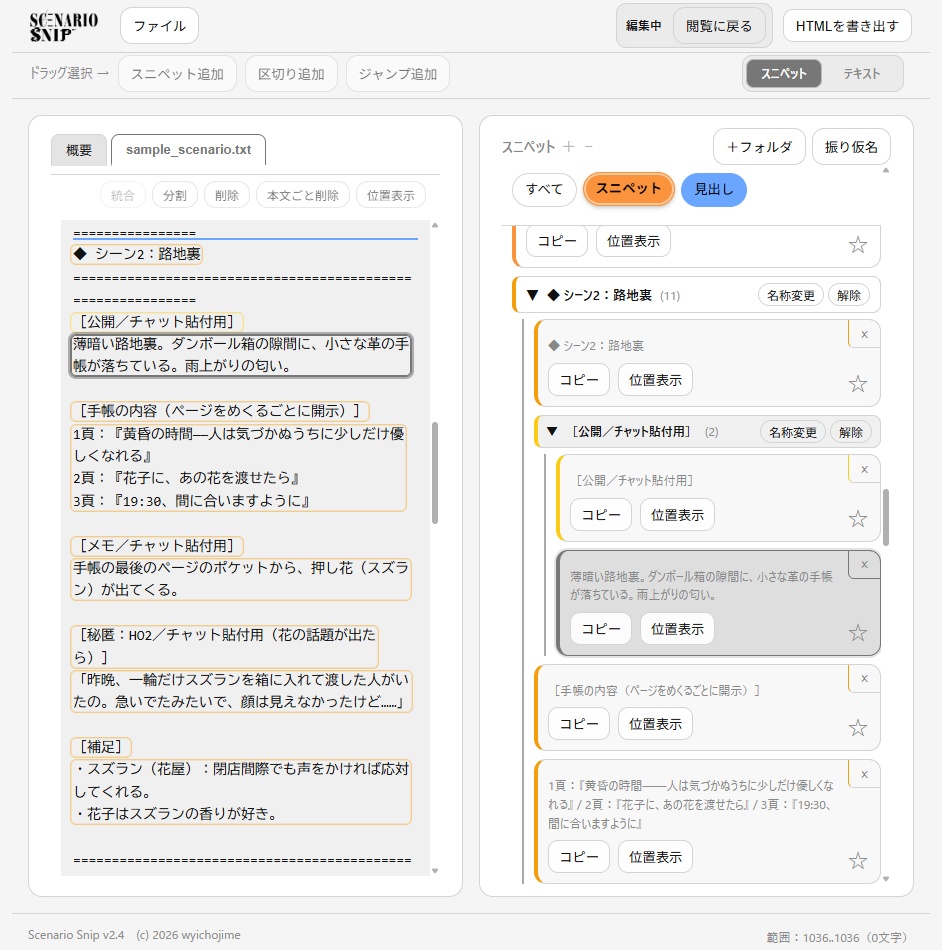 【TRPGセッション支援ツール】Scenario Snip【無料版あり】
