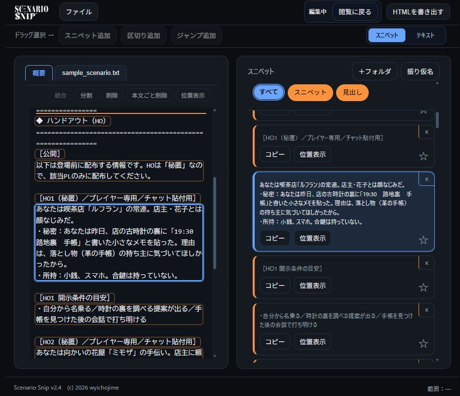 【TRPGセッション支援ツール】Scenario Snip【無料版あり】