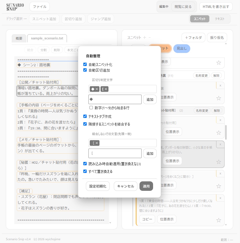 【TRPGセッション支援ツール】Scenario Snip【無料版あり】