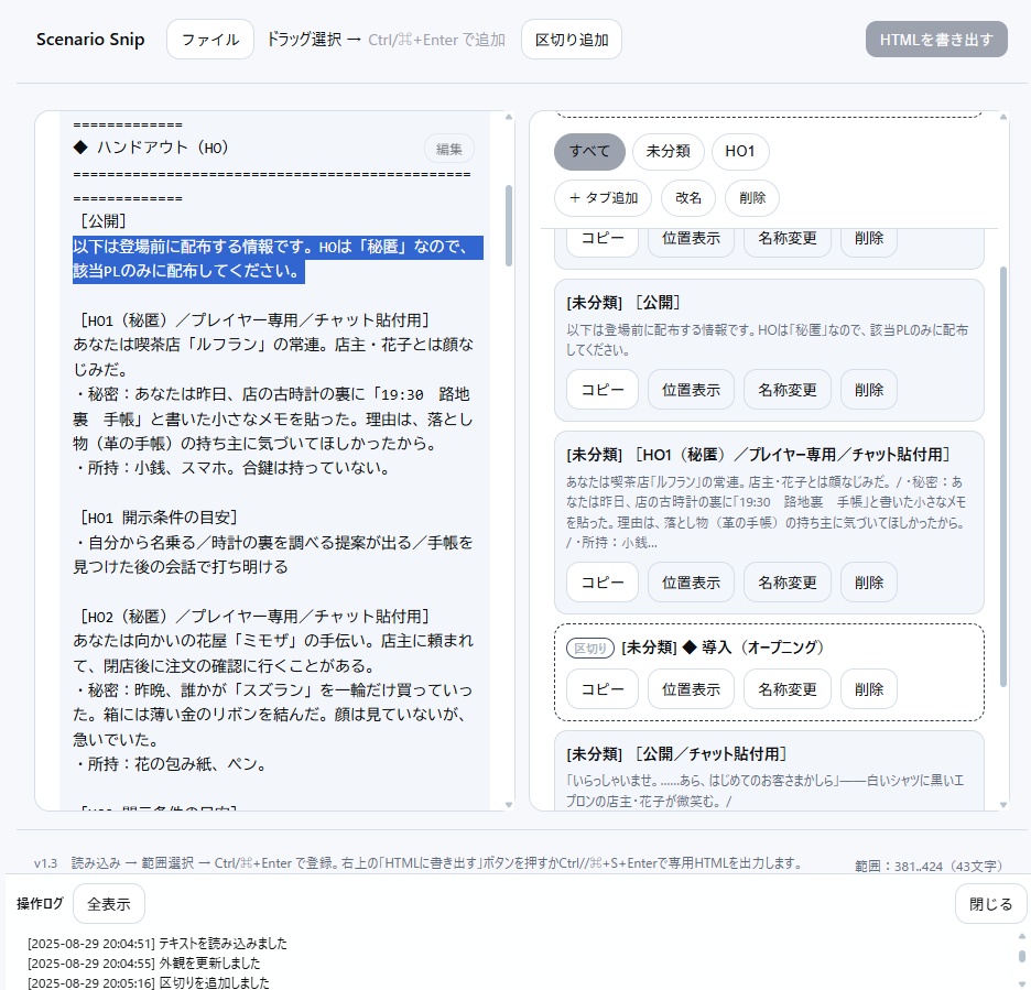 【TRPGセッション支援ツール】Scenario Snip