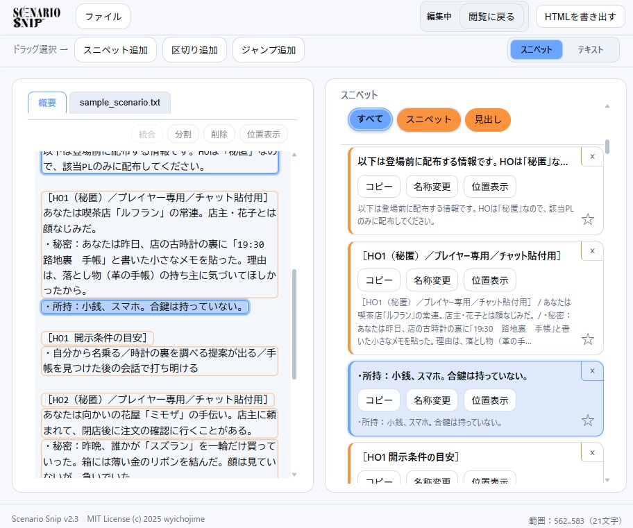 【TRPGセッション支援ツール】Scenario Snip【無料版あり】