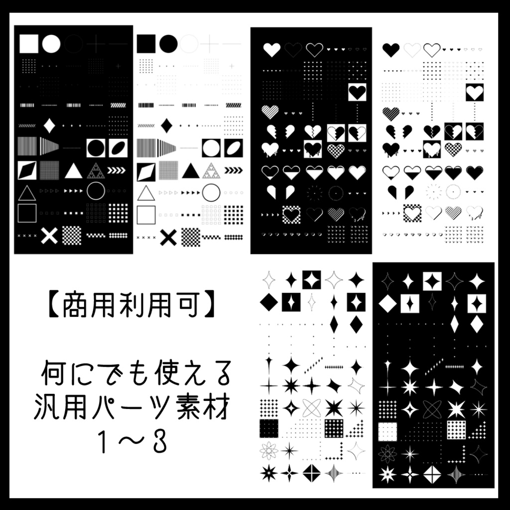 【無料版有】 何にでも使える汎用パーツ素材1~3【商用利用可】