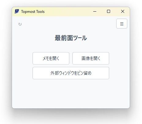 【作業効率化】最前面ツール【無料版あり】