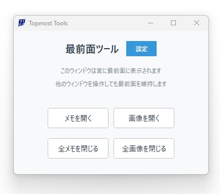 【作業効率化】最前面ツール【無料版あり】