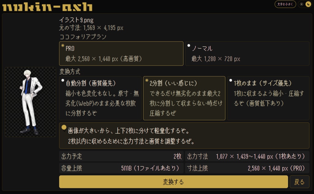 【無料・商用利用可】ココフォリア立ち絵最適化・Discord録音分割ツール │ 脳筋圧縮ツール NOKIN-ASHくん
