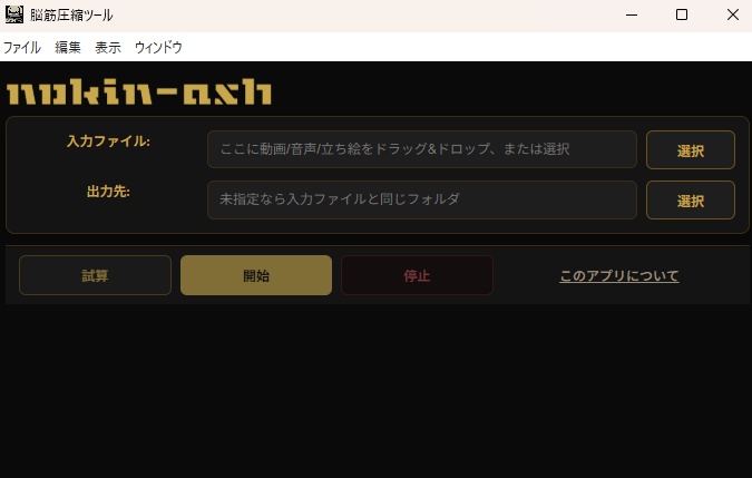 【無料】ココフォリア立ち絵最適化・Discord録音分割ツール │ 脳筋圧縮ツール NOKIN-ASHくん