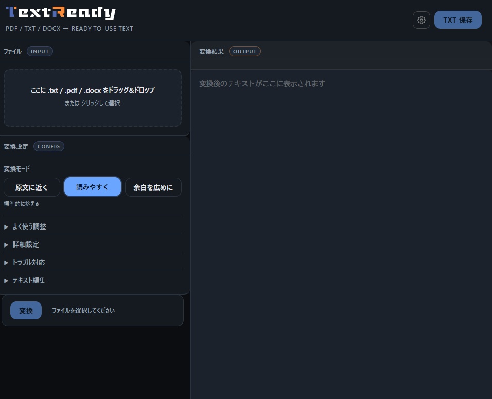 【無料版あり】テキストレディー TextReady|PDF・Word・TXT整形ツール【JA/EN】