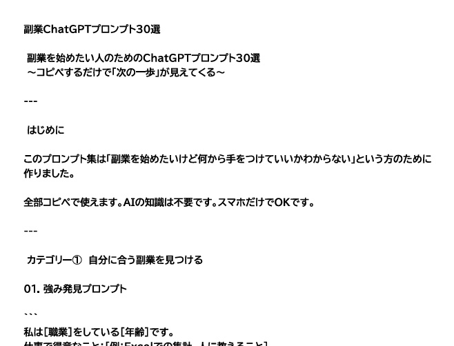 副業ＡＩ用プロンプト30選　