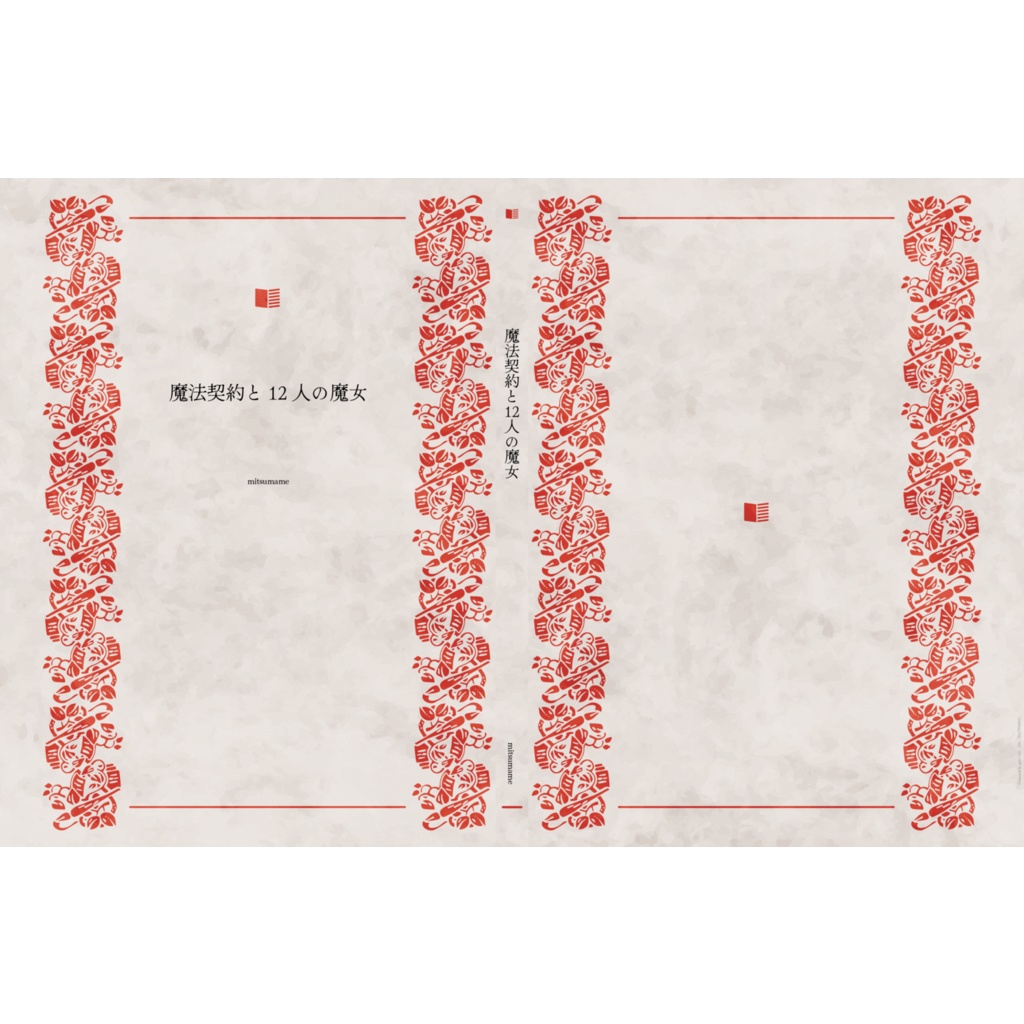 魔法契約と12人の魔女