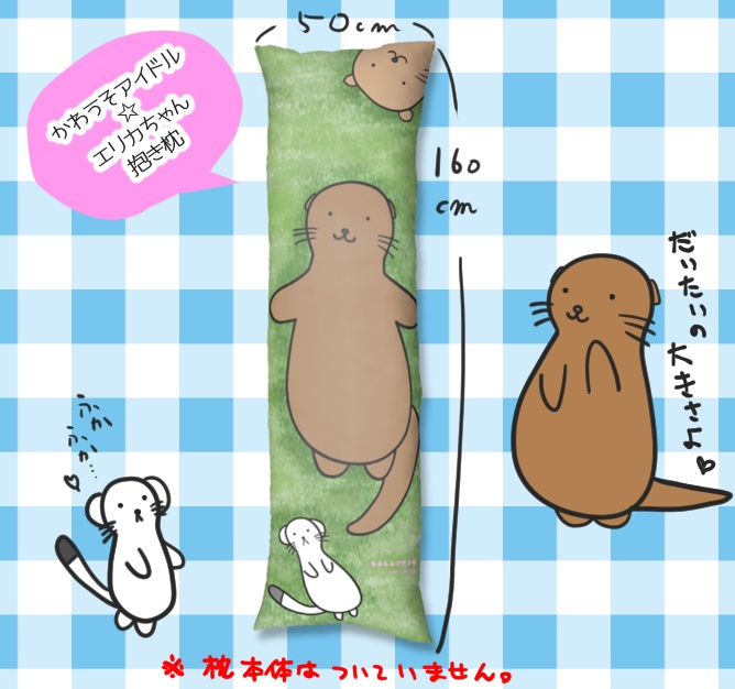 エリカちゃん(とゆかいな仲間たち)抱き枕カバー