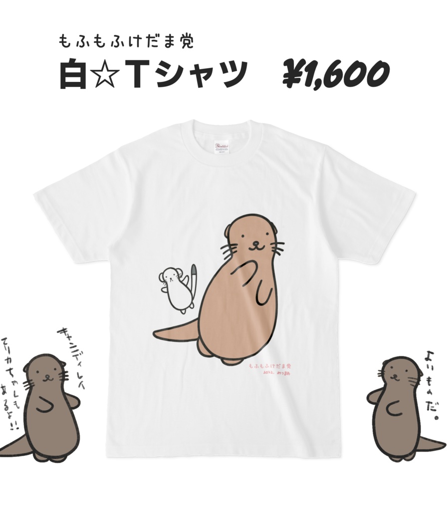 かわうそアイドル☆エリカちゃん 白Tシャツ