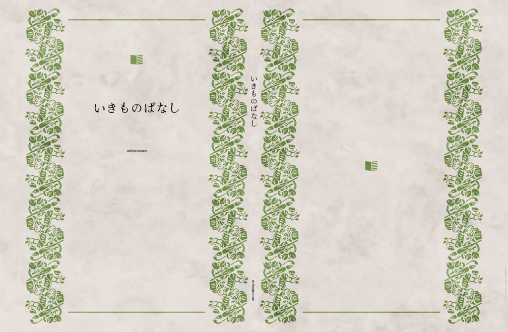 いきものばなし 電子書籍版(PDF)