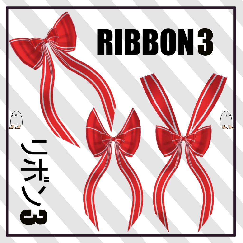 Goongas Ribbons 【リボン】【無料版あり】