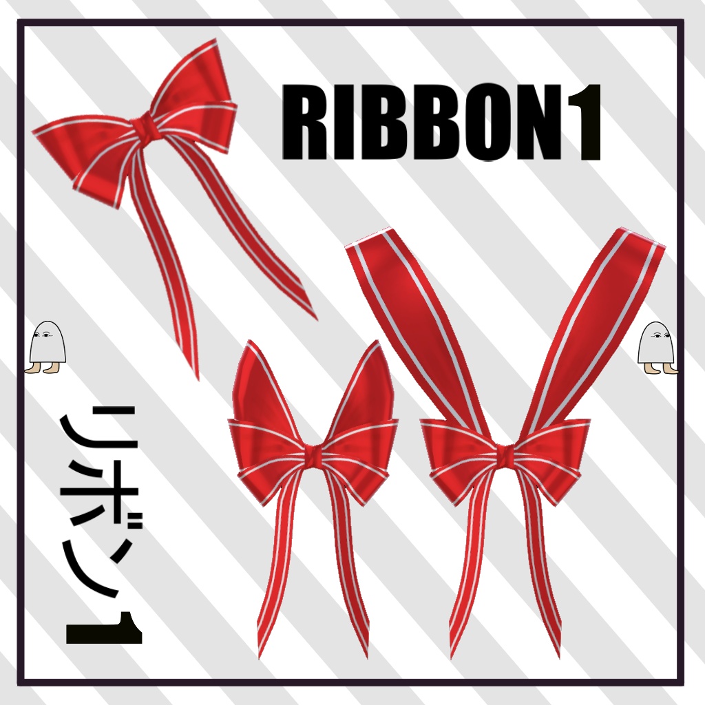Goongas Ribbons 【リボン】【無料版あり】