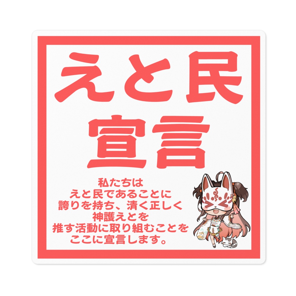 【限定】神護えと古参宣言ステッカー