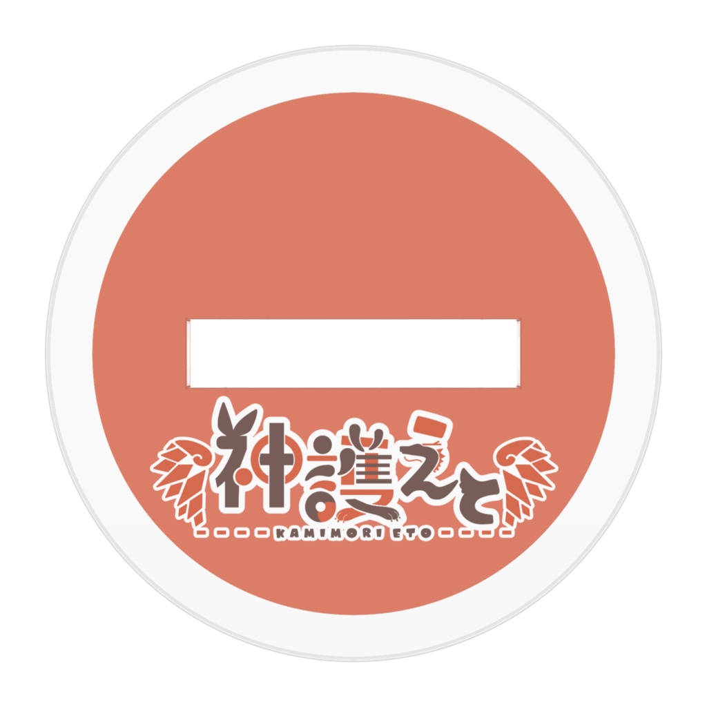 神護えとちびアクリルスタンド