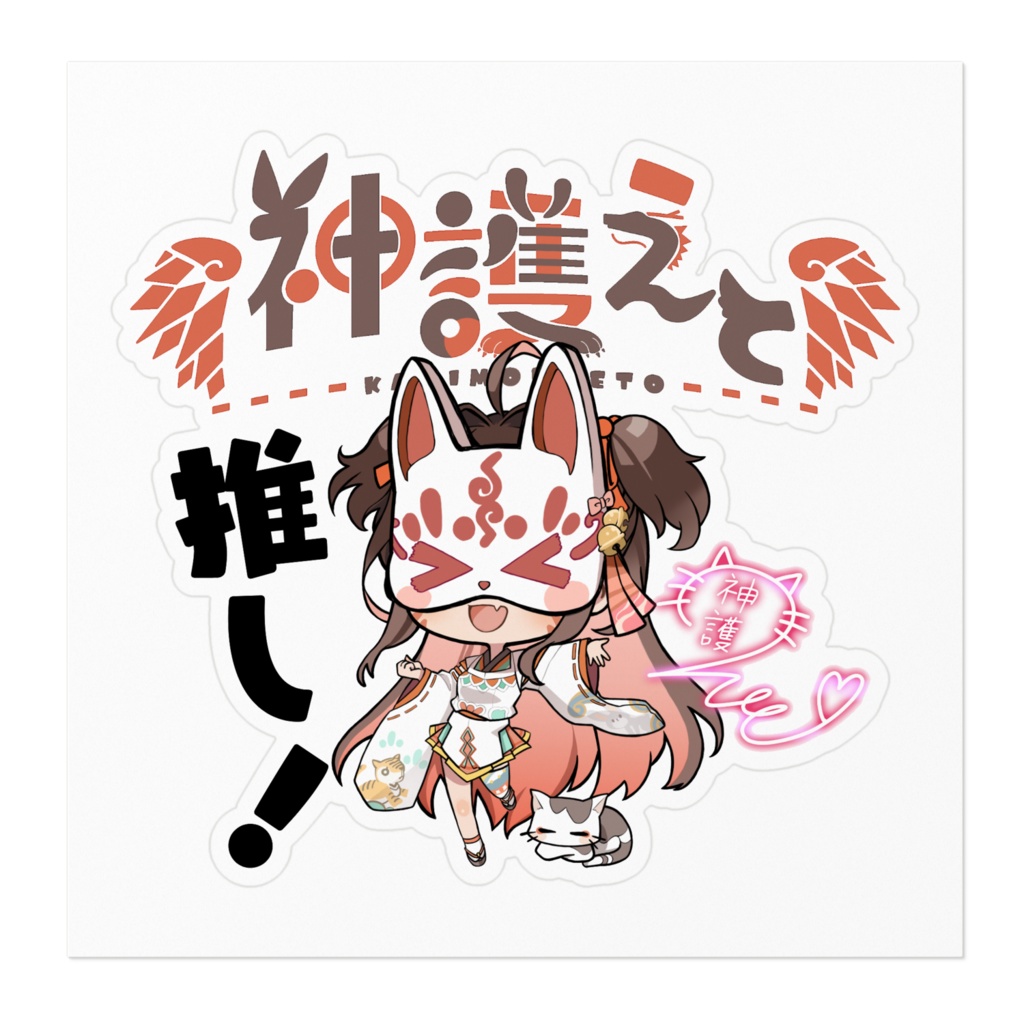【限定】神護えと古参ステッカー