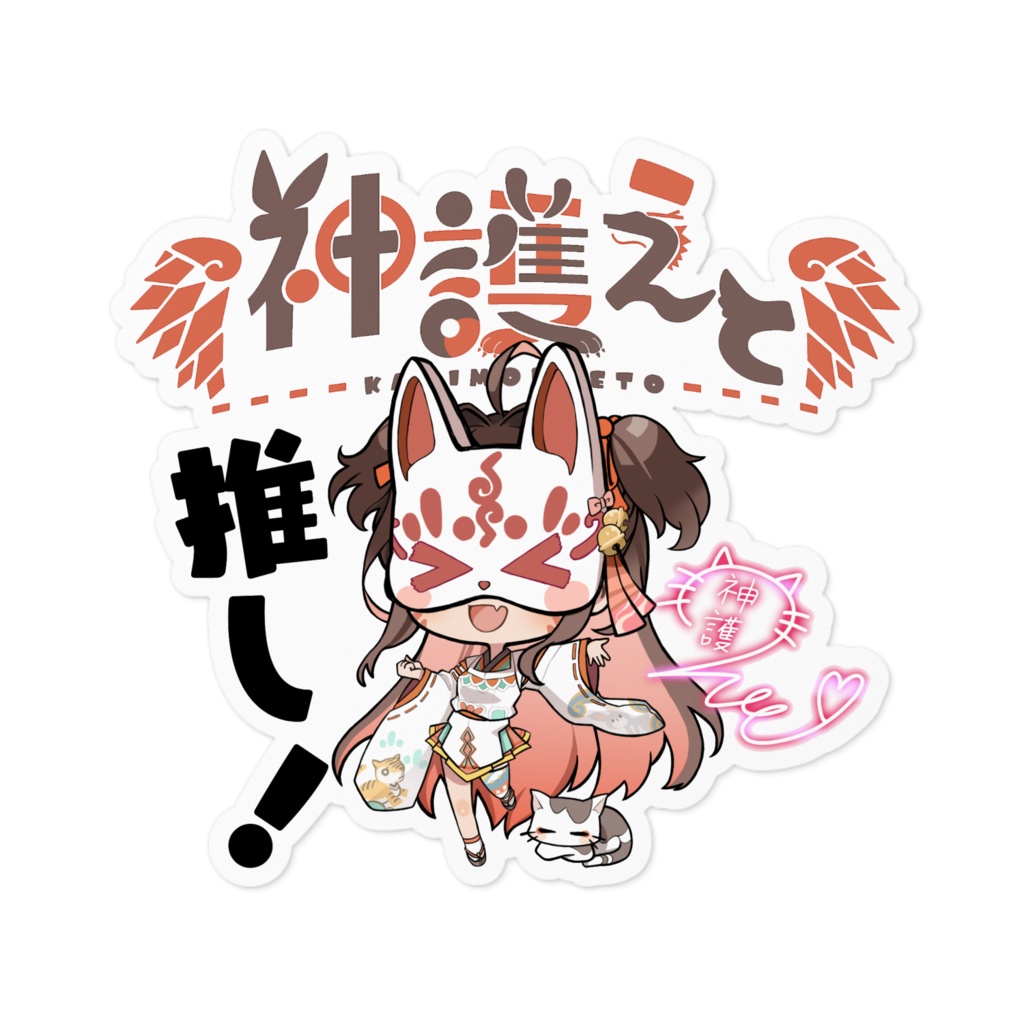 【限定】神護えと古参ステッカー