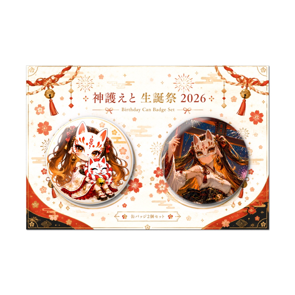 【生誕記念2026】神護えと 缶バッジ2個セット