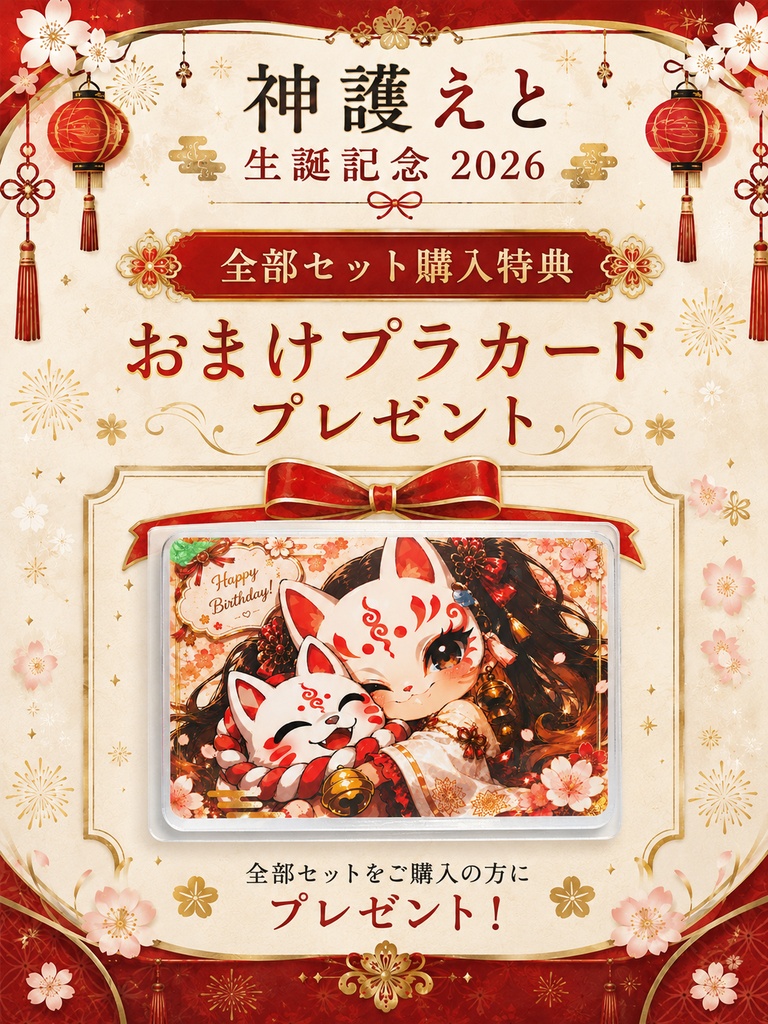 【生誕記念2026】神護えと 4点セット