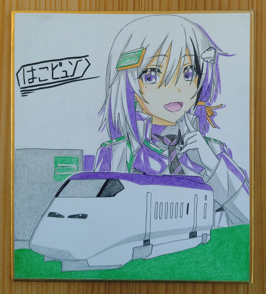 直筆小色紙//E3系改【はこビュン】