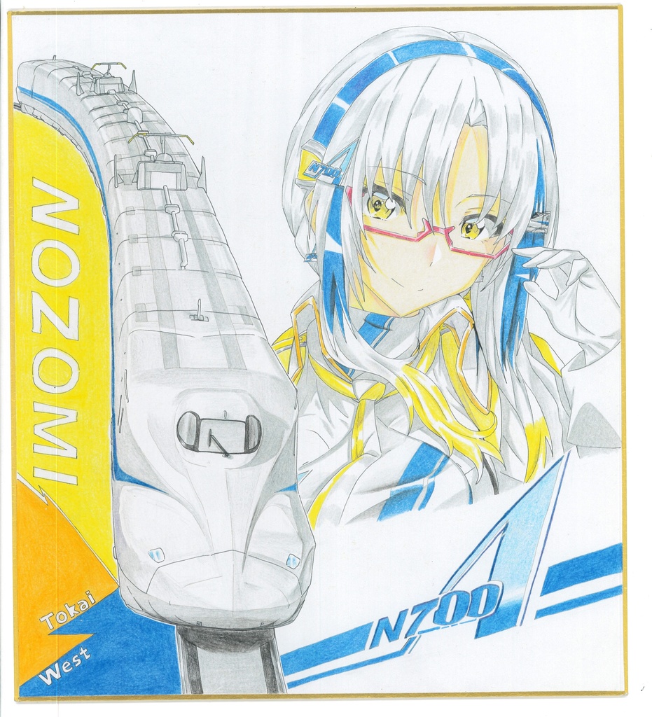直筆大色紙【N700Aのぞみ】
