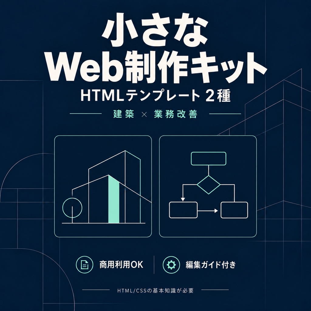 HTMLテンプレート2種｜小さなWeb制作キット【商用利用OK・編集ガイド付き】
