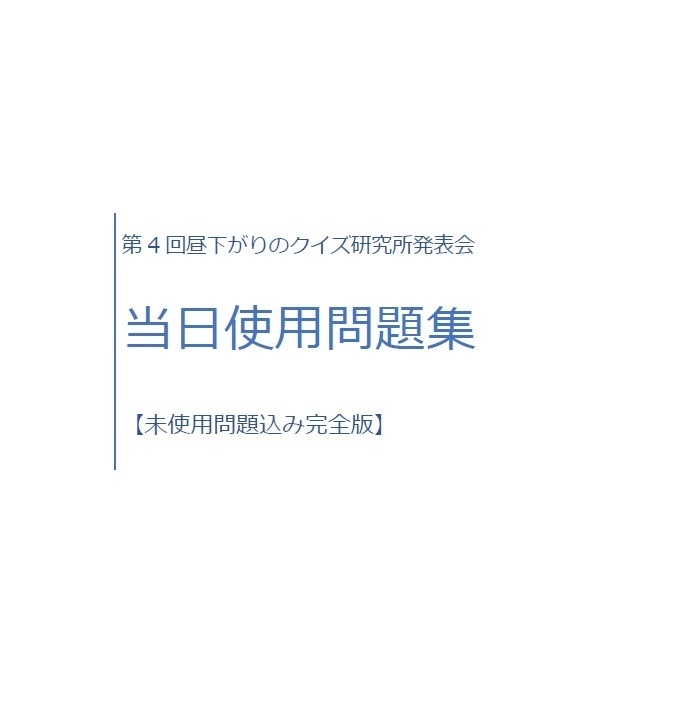 第4回昼下がりのクイズ研究所発表会 当日使用問題集