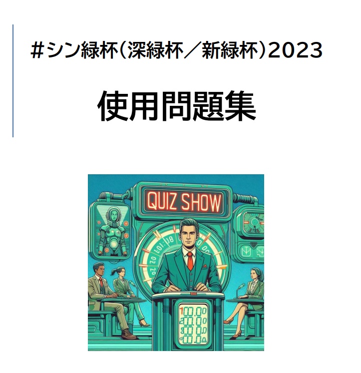 シン緑杯（深緑杯/新緑杯）2023　使用問題集