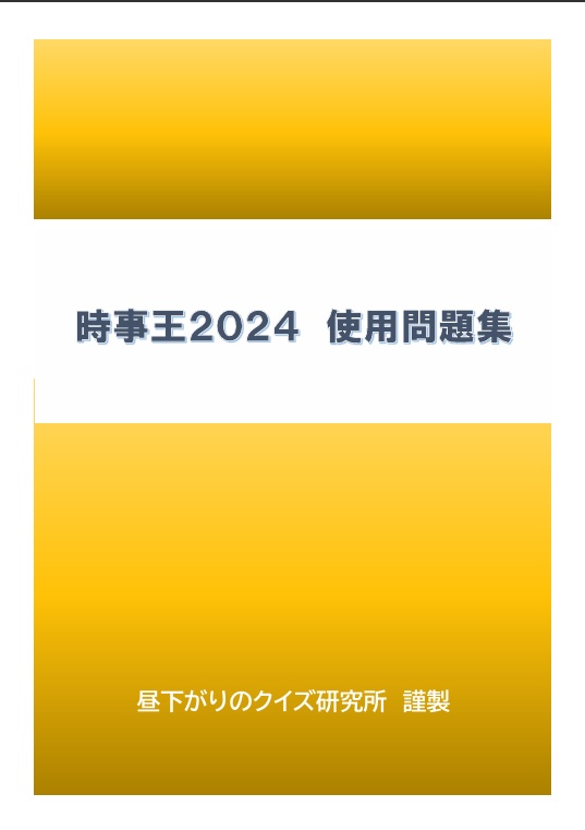時事王2024使用問題集