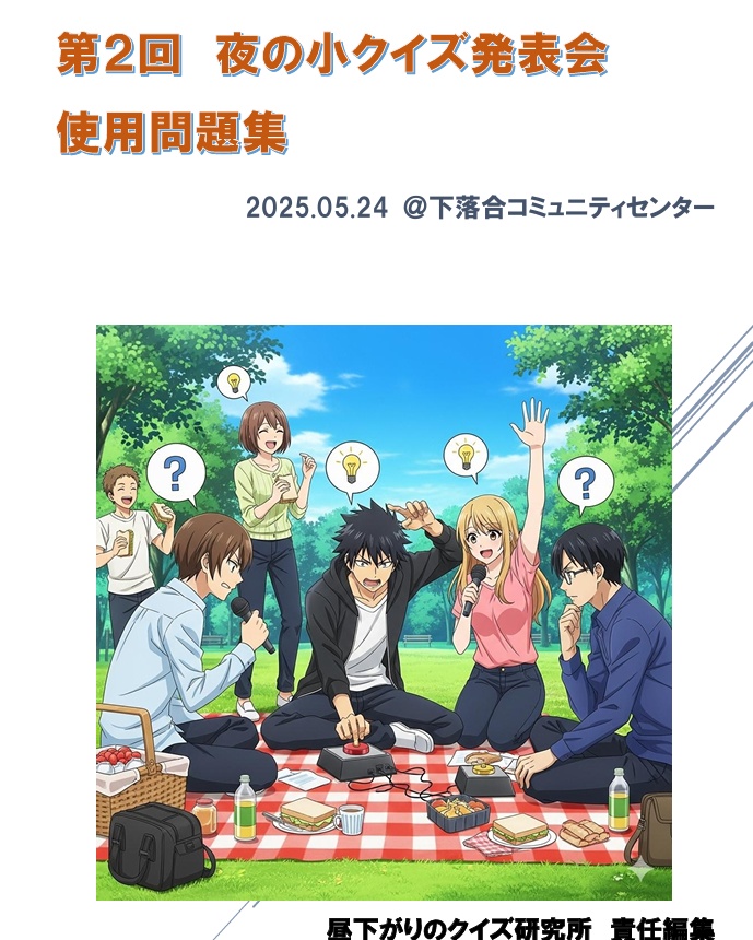 第２回夜の小クイズ発表会使用問題集