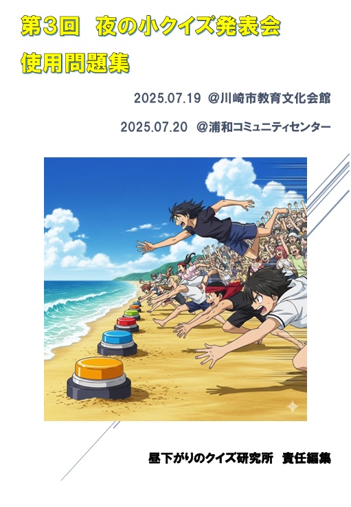 第３回夜の小クイズ発表会使用問題集