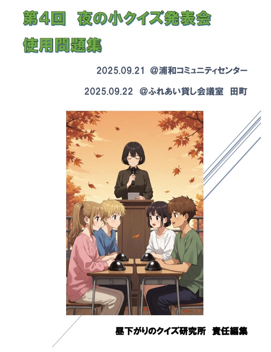 第４回夜の小クイズ発表会　使用問題集