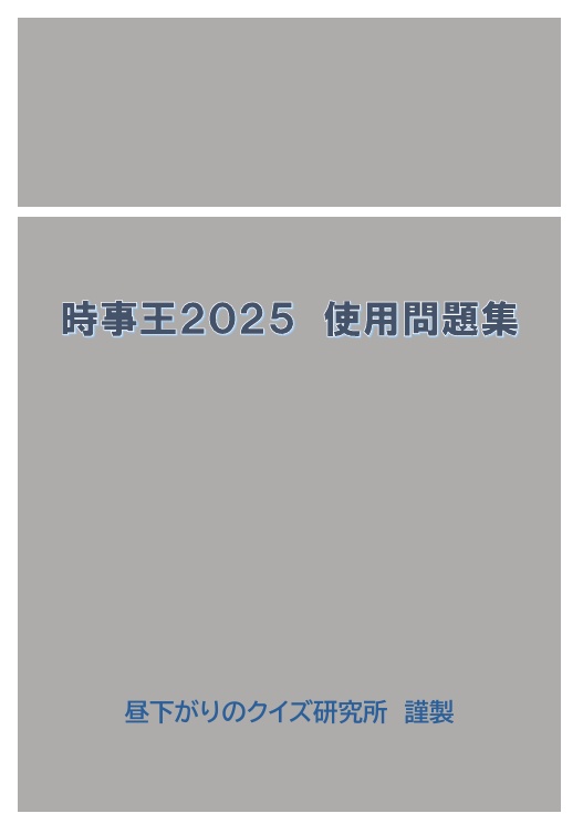 時事王2025使用問題集