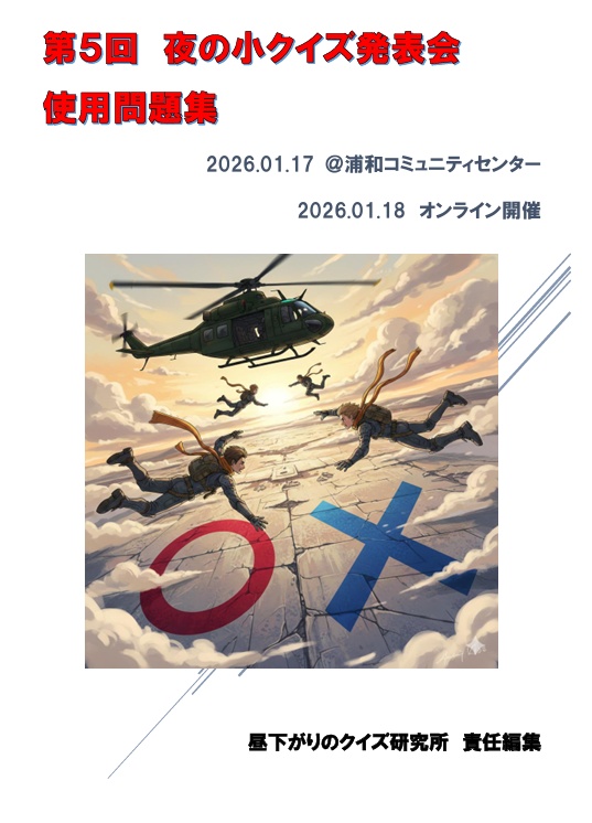 第５回夜の小クイズ発表会　使用問題集