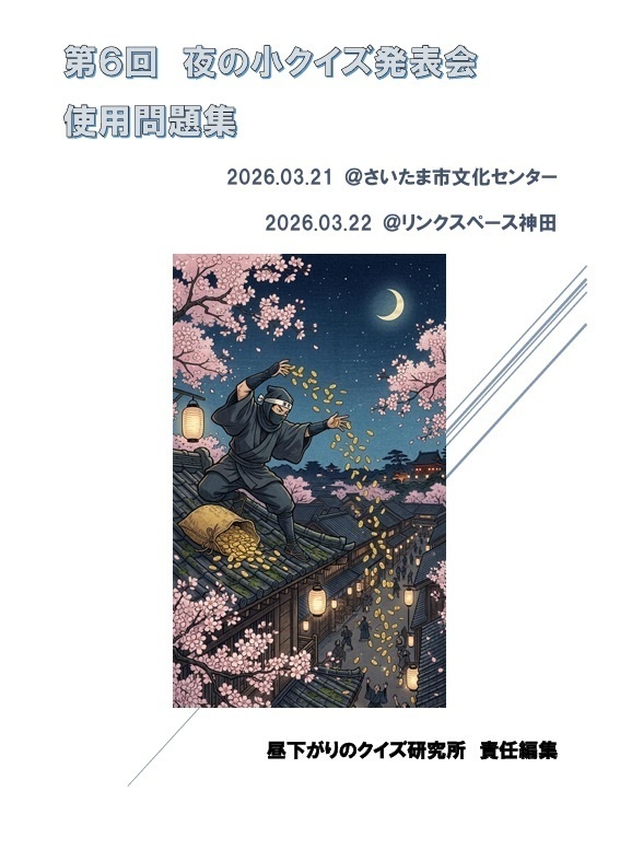 第６回夜の小クイズ発表会　使用問題集