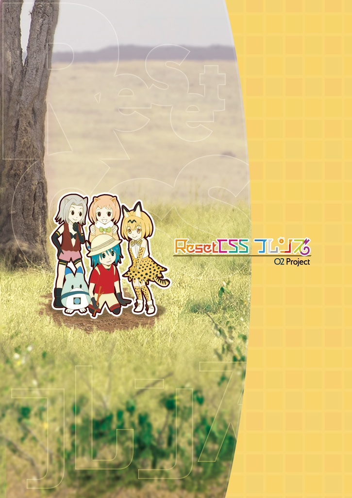 Reset CSSフレンズ