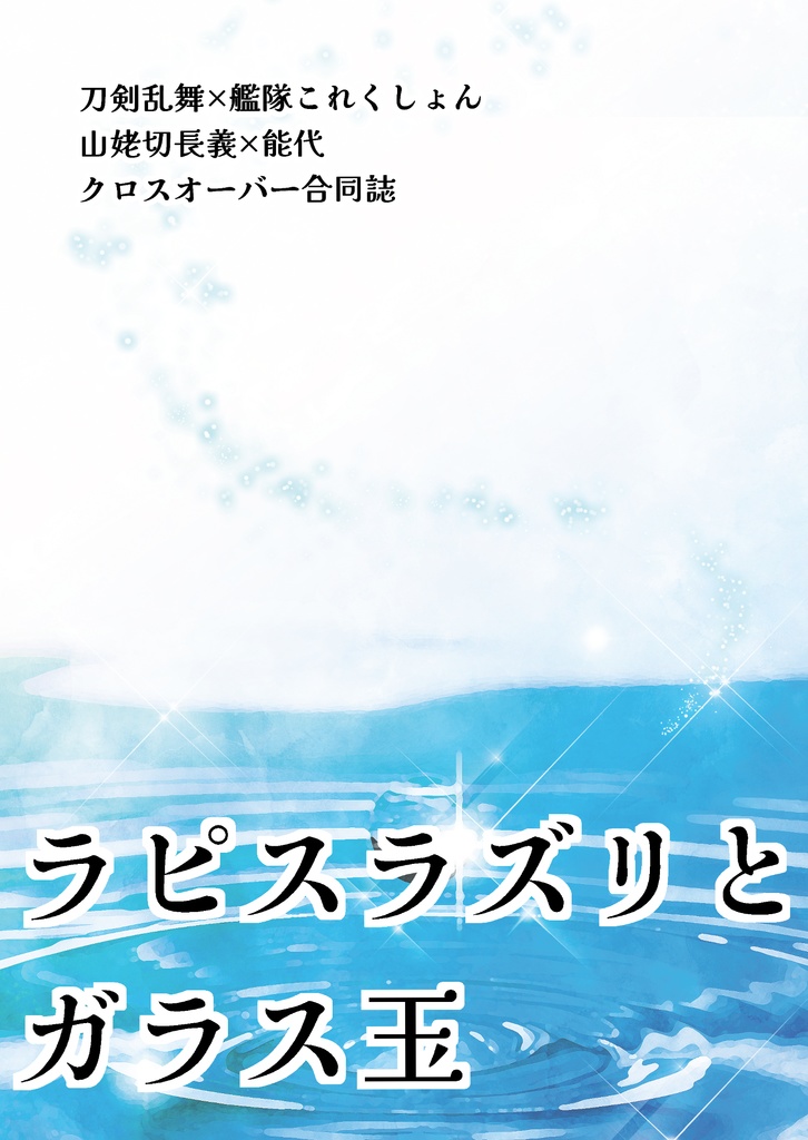 C100 新刊「ラピスラズリとガラス玉」