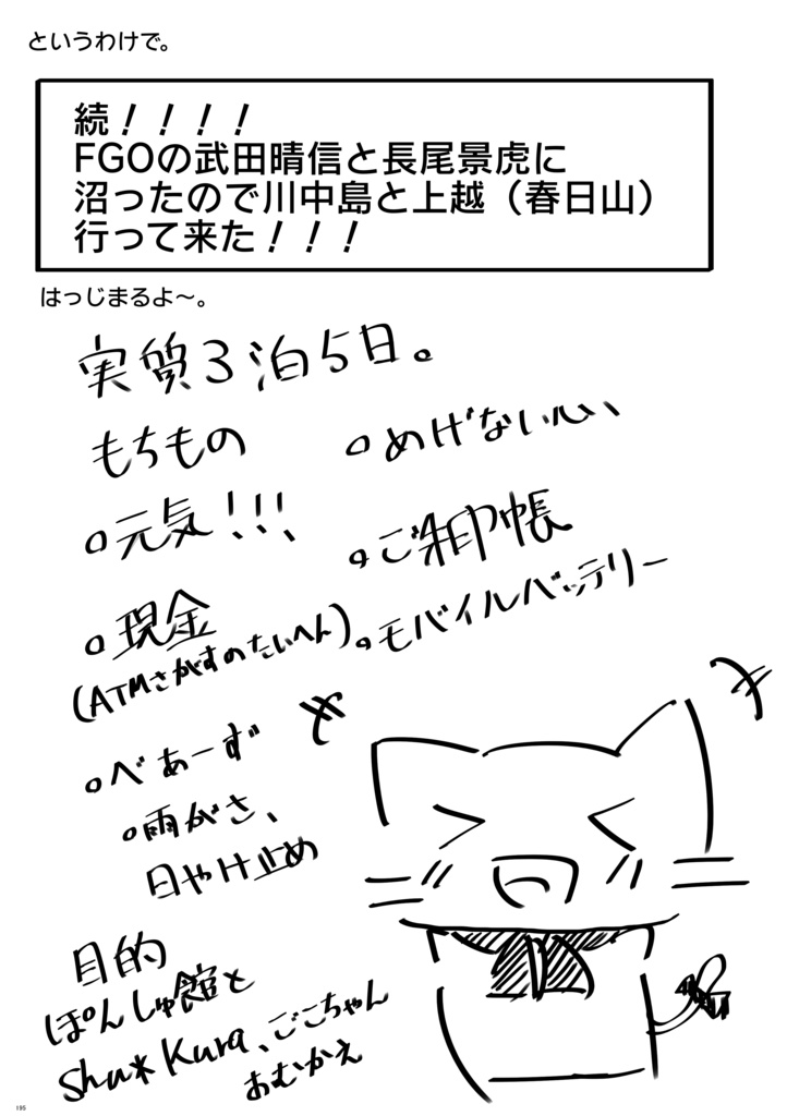新刊②FGOの武田晴信と長尾景虎に沼ったから、色々行ってきたよ2024