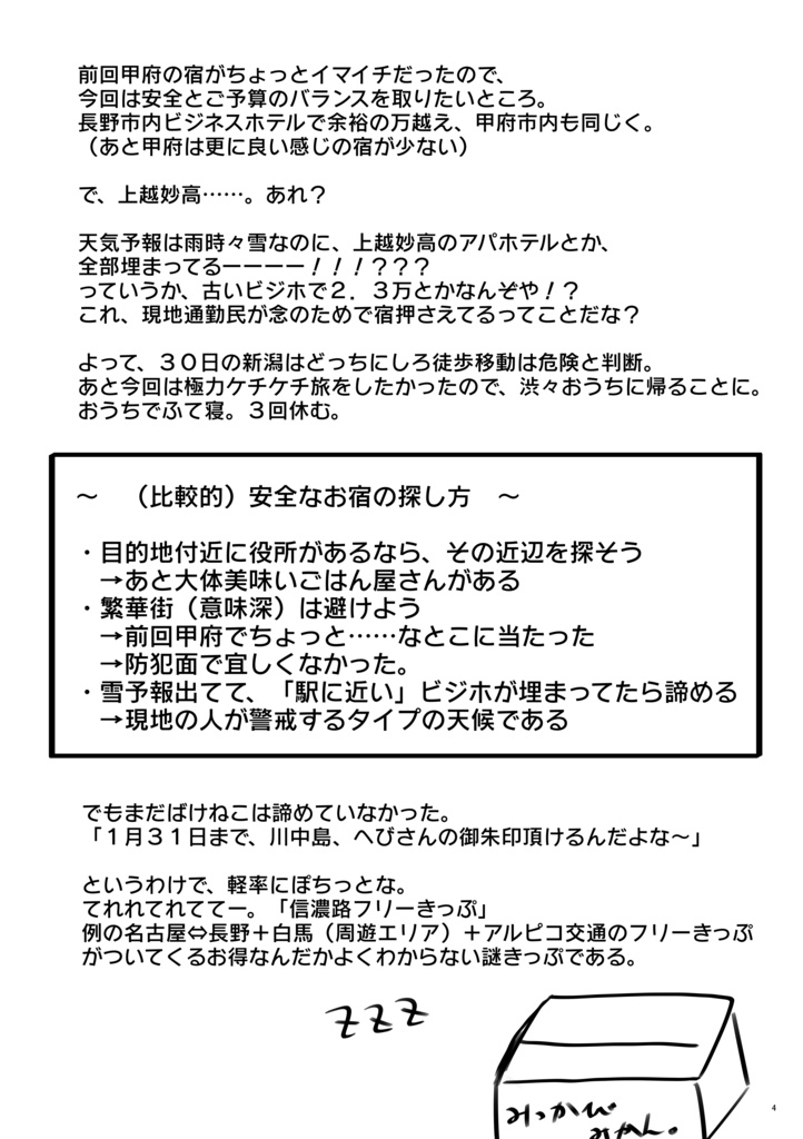 ※PDF版※ 突発コピ本晴景沼って行ってみたその8 ~雪だ!寒波だ!川中島と気が付いたら春日山編~