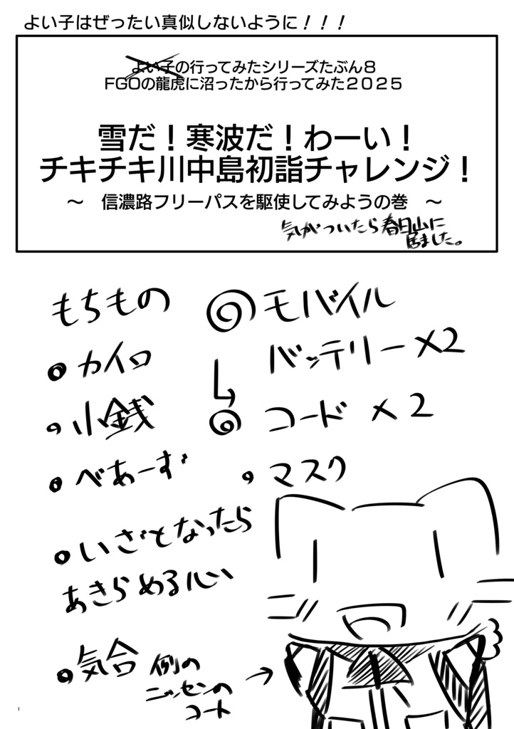 ※PDF版※ 突発コピ本晴景沼って行ってみたその8 ~雪だ!寒波だ!川中島と気が付いたら春日山編~