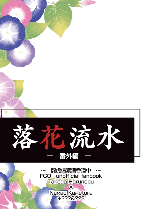 落花流水　～番外編～