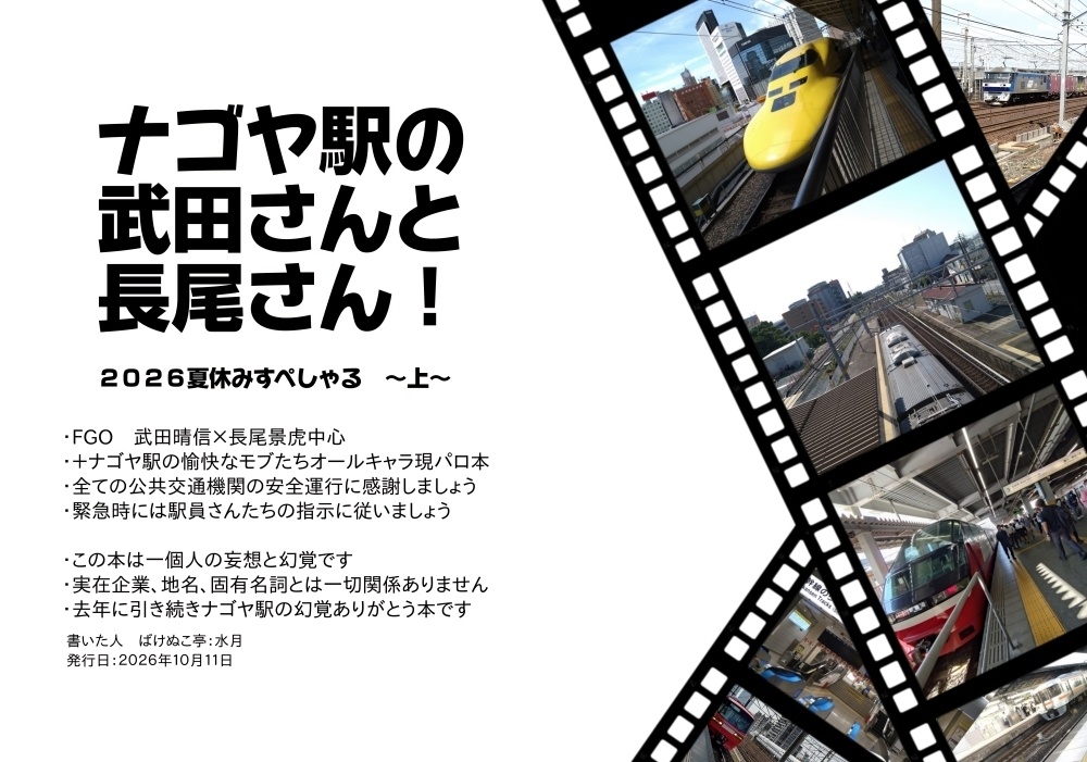 ナゴヤ駅の武田さんと長尾さん! 2026夏休みすぺしゃる(通常版)