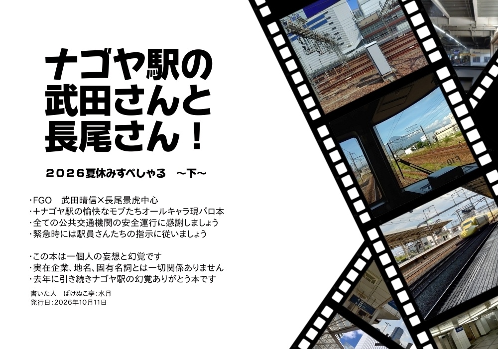 ナゴヤ駅の武田さんと長尾さん! 2026夏休みすぺしゃる(通常版)
