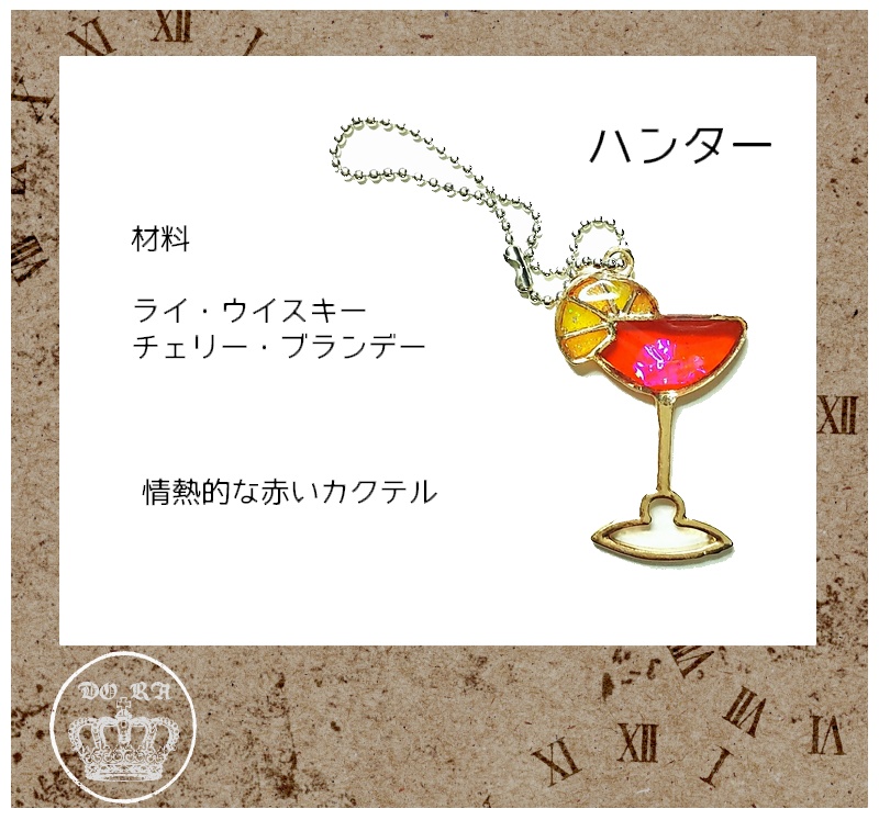 ライとバーボンのカクテルチャーム