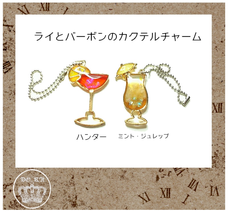 ライとバーボンのカクテルチャーム